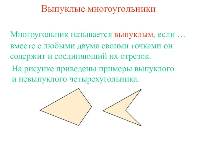 Выпуклые многоугольники вместе с любыми двумя своими точками он содержит и соединяющий