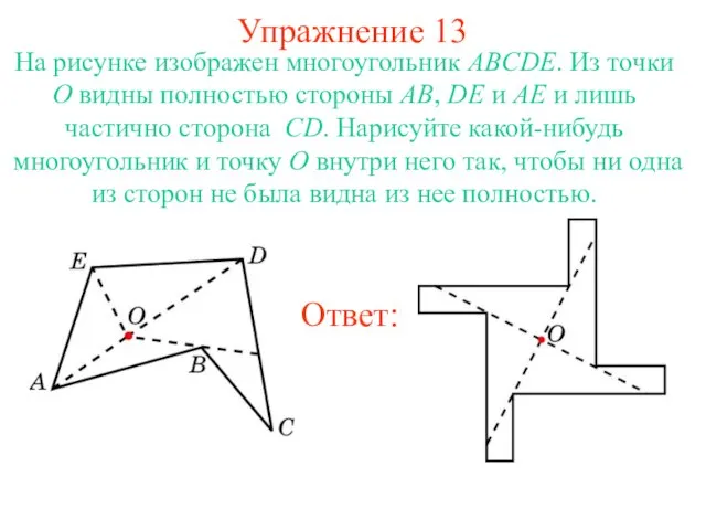 Упражнение 13 На рисунке изображен многоугольник ABCDE. Из точки O видны полностью