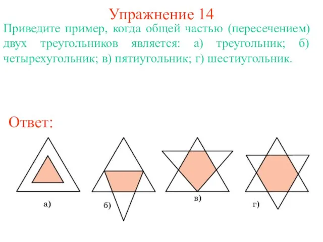 Упражнение 14 Приведите пример, когда общей частью (пересечением) двух треугольников является: а)