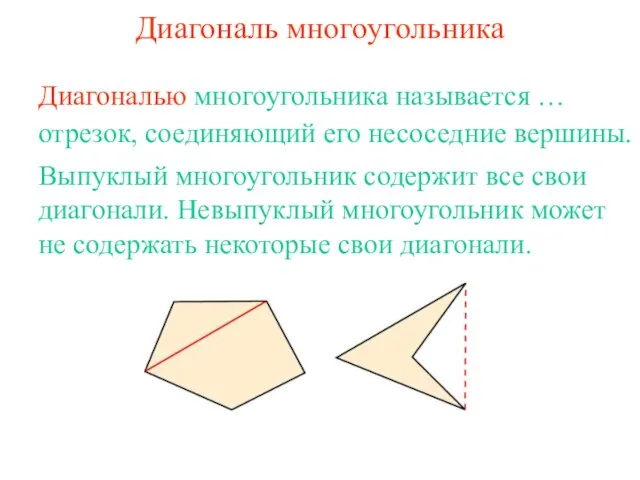 Диагональ многоугольника отрезок, соединяющий его несоседние вершины. Диагональю многоугольника называется … Выпуклый