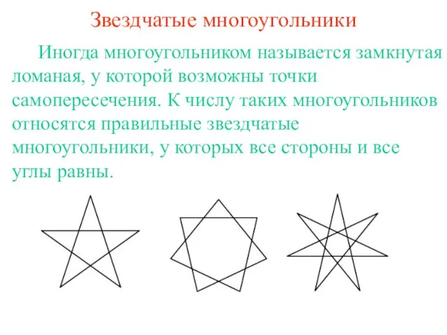 Звездчатые многоугольники Иногда многоугольником называется замкнутая ломаная, у которой возможны точки самопересечения.