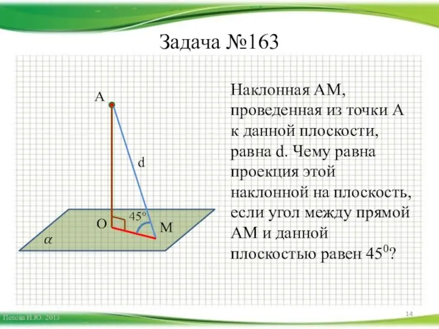 Задача №163 Наклонная АМ, проведенная из точки А к данной плоскости, равна