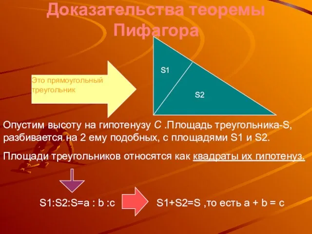 Доказательства теоремы Пифагора Ч.т.д. Это прямоугольный треугольник S1 S2 Опустим высоту на