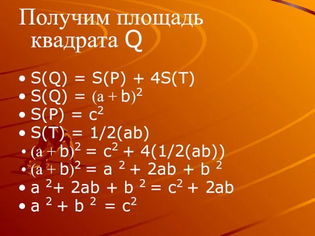 Получим площадь квадрата Q S(Q) = S(P) + 4S(T) S(Q) = (а