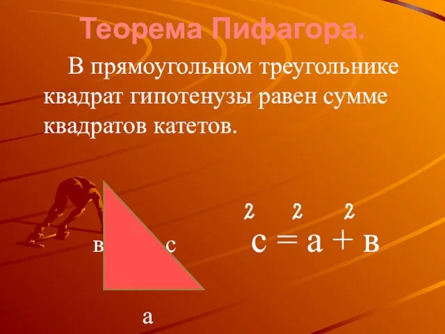 Теорема Пифагора. В прямоугольном треугольнике квадрат гипотенузы равен сумме квадратов катетов. в