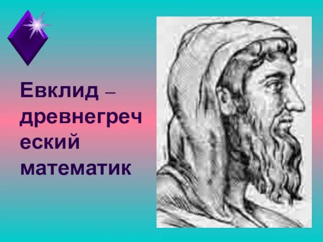Евклид – древнегреческий математик