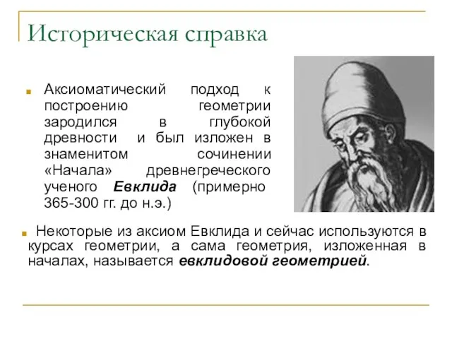 Историческая справка Аксиоматический подход к построению геометрии зародился в глубокой древности и