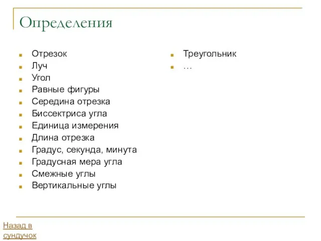 Определения Отрезок Луч Угол Равные фигуры Середина отрезка Биссектриса угла Единица измерения