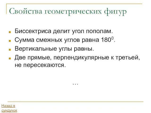 Свойства геометрических фигур Биссектриса делит угол пополам. Сумма смежных углов равна 1800.