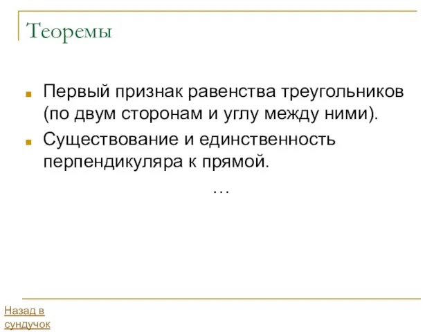 Теоремы Первый признак равенства треугольников (по двум сторонам и углу между ними).