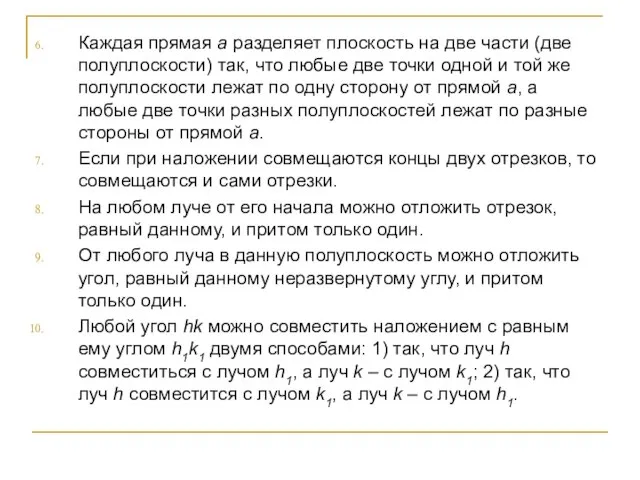 Каждая прямая а разделяет плоскость на две части (две полуплоскости) так, что