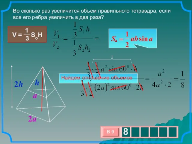 Найдем отношение объемов Во сколько раз увеличится объем правильного тетраэдра, если все