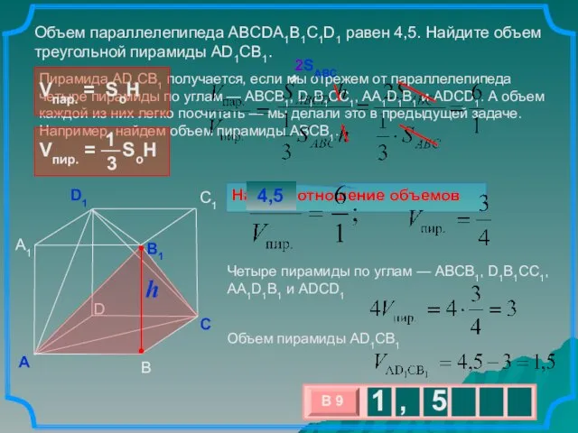 Пирамида AD1CB1 получается, если мы отрежем от параллелепипеда четыре пирамиды по углам