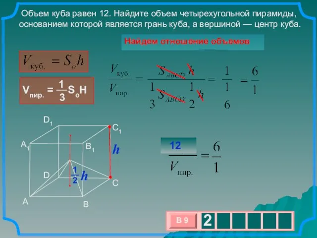 Объем куба равен 12. Найдите объем четырехугольной пирамиды, основанием которой является грань