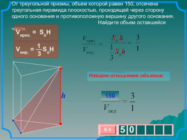 От треугольной призмы, объем которой равен 150, отсечена треугольная пирамида плоскостью, проходящей