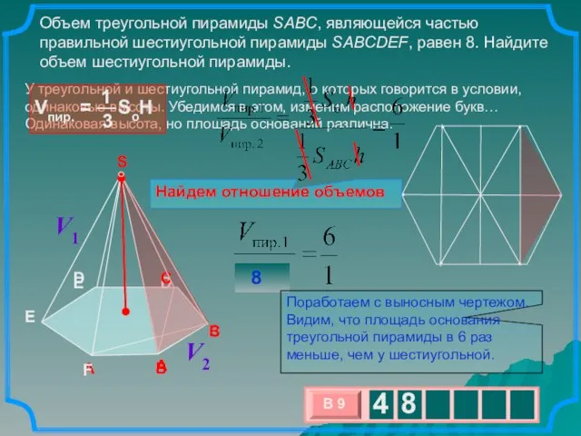 Объем треугольной пирамиды SABC, являющейся частью правильной шестиугольной пирамиды SABCDEF, равен 8.