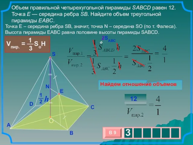 Объем правильной четырехугольной пирамиды SABCD равен 12. Точка E — середина ребра