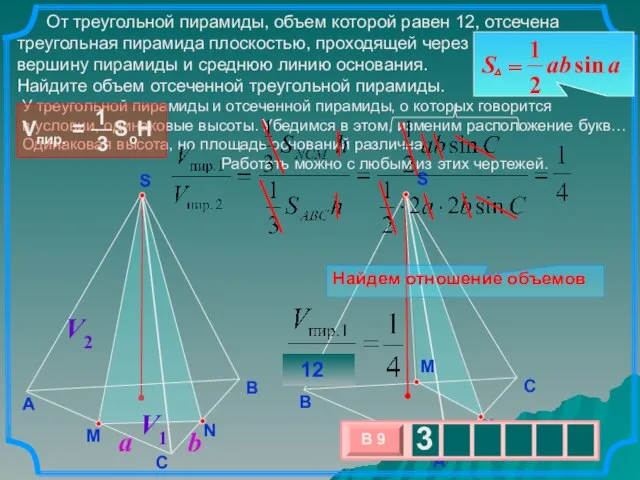 От треугольной пирамиды, объем которой равен 12, отсечена треугольная пирамида плоскостью, проходящей