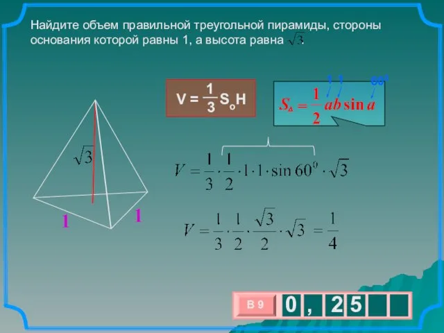 Найдите объем правильной треугольной пирамиды, стороны основания которой равны 1, а высота равна . 1 1
