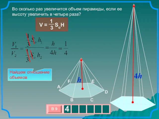 Во сколько раз увеличится объем пирамиды, если ее высоту увеличить в четыре