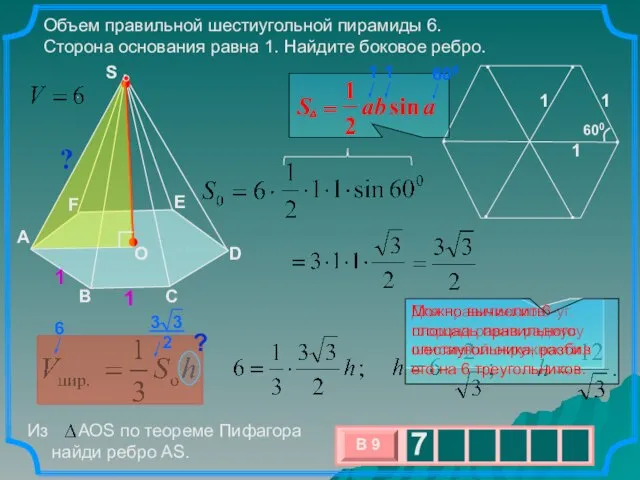 . Объем правильной шестиугольной пирамиды 6. Сторона основания равна 1. Найдите боковое