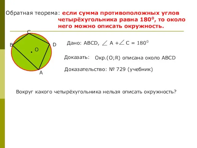 Обратная теорема: если сумма противоположных углов четырёхугольника равна 1800, то около него