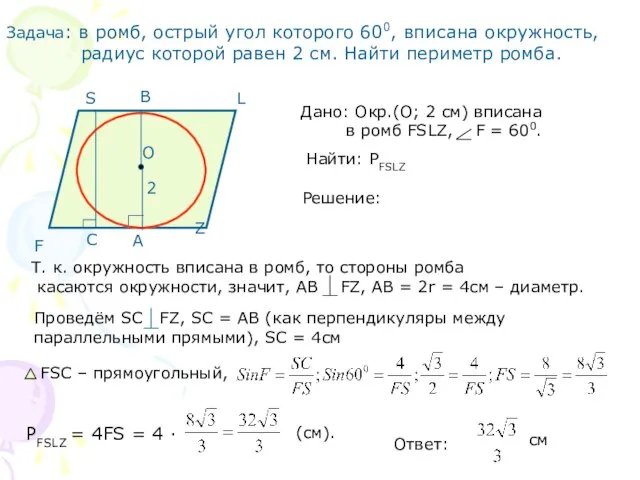 Задача: в ромб, острый угол которого 600, вписана окружность, радиус которой равен