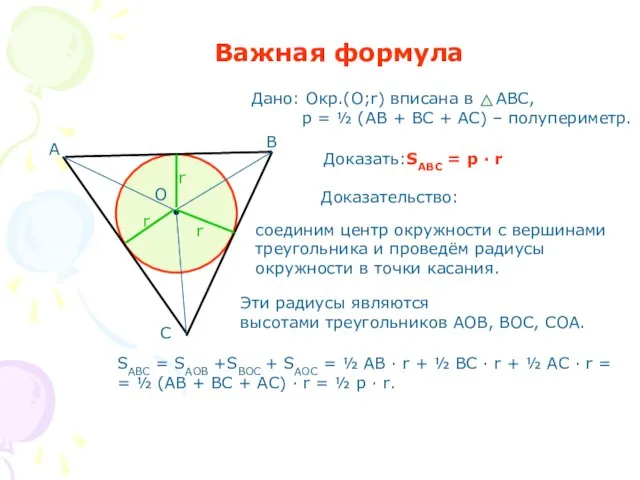 Важная формула Доказать:SABC = p · r Доказательство: Эти радиусы являются высотами