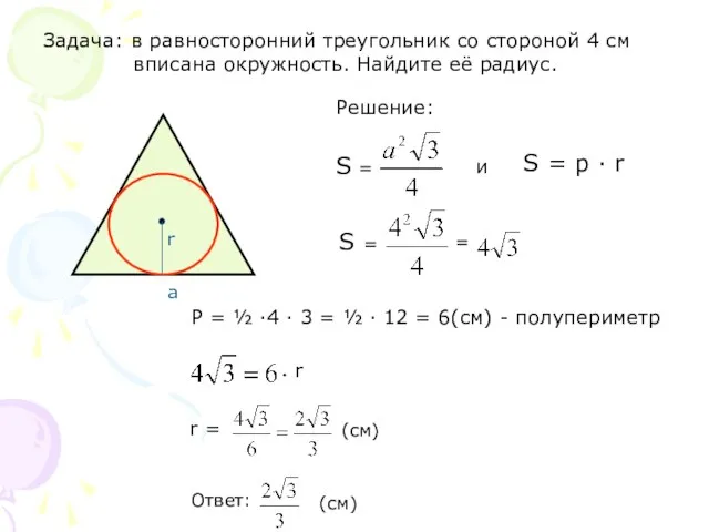 Задача: в равносторонний треугольник со стороной 4 см вписана окружность. Найдите её