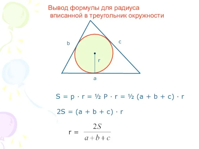 S = p · r = ½ P · r = ½