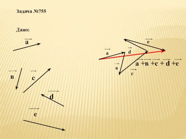 Задача №755 Дано: а в с d е а +в +с +