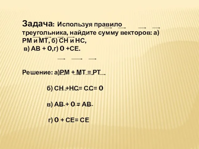 Задача: Используя правило треугольника, найдите сумму векторов: а) РМ и МТ, б)