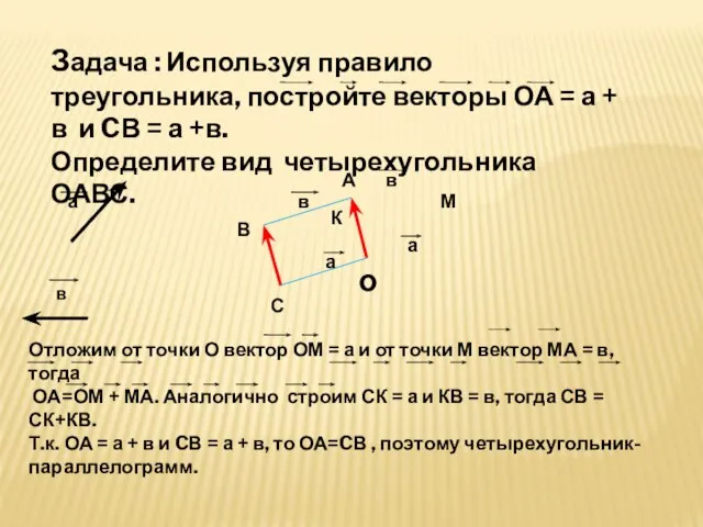 Задача : Используя правило треугольника, постройте векторы ОА = а + в