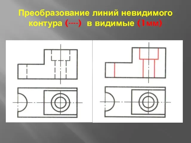 Преобразование линий невидимого контура (----) в видимые (1мм)