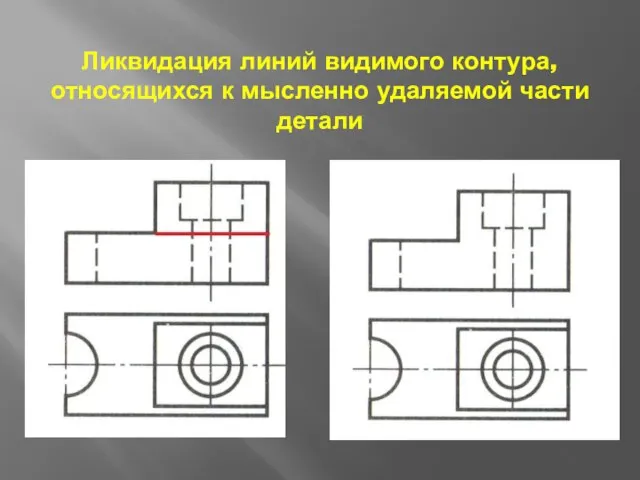 Ликвидация линий видимого контура, относящихся к мысленно удаляемой части детали