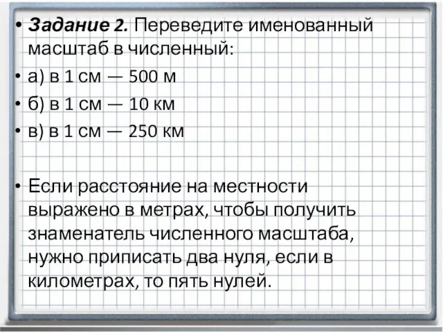 Задание 2. Переведите именованный масштаб в численный: а) в 1 см —