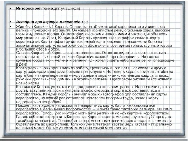 Интересное(чтение для учащихся) История про карту в масштабе 1 : 1 Жил-был