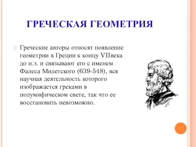 ГРЕЧЕСКАЯ ГЕОМЕТРИЯ Греческие авторы относят появление геометрии в Греции к концу VIIвека