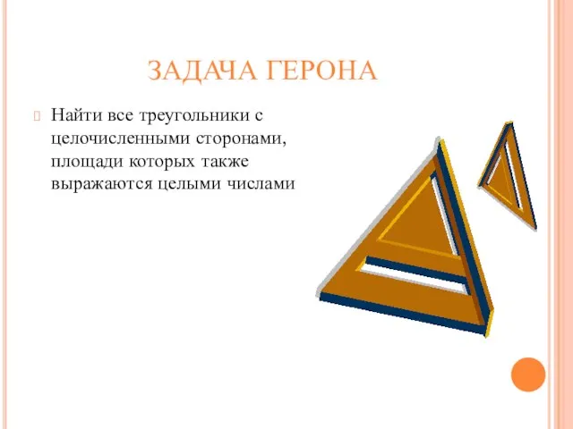 ЗАДАЧА ГЕРОНА Найти все треугольники с целочисленными сторонами, площади которых также выражаются целыми числами