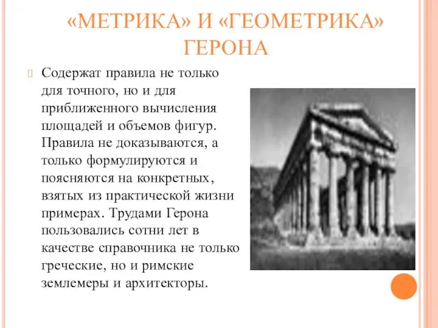 «МЕТРИКА» И «ГЕОМЕТРИКА» ГЕРОНА Содержат правила не только для точного, но и