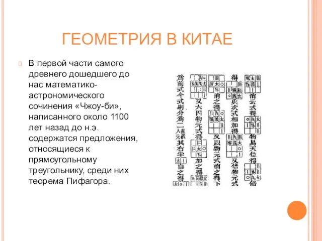 ГЕОМЕТРИЯ В КИТАЕ В первой части самого древнего дошедшего до нас математико-астрономического