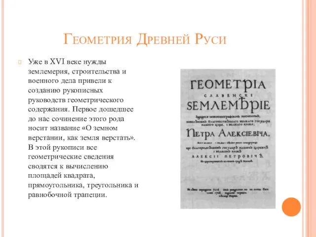 Геометрия Древней Руси Уже в XVI веке нужды землемерия, строительства и военного