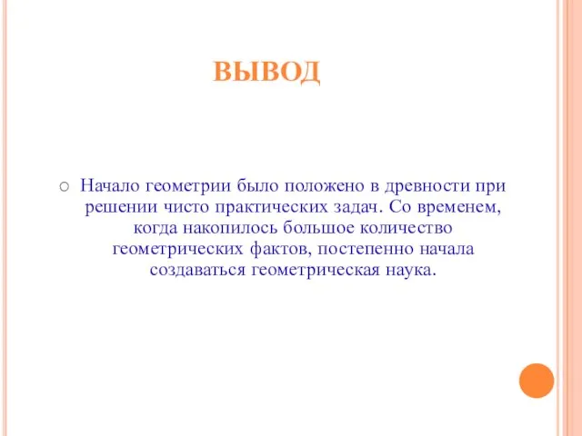 ВЫВОД Начало геометрии было положено в древности при решении чисто практических задач.