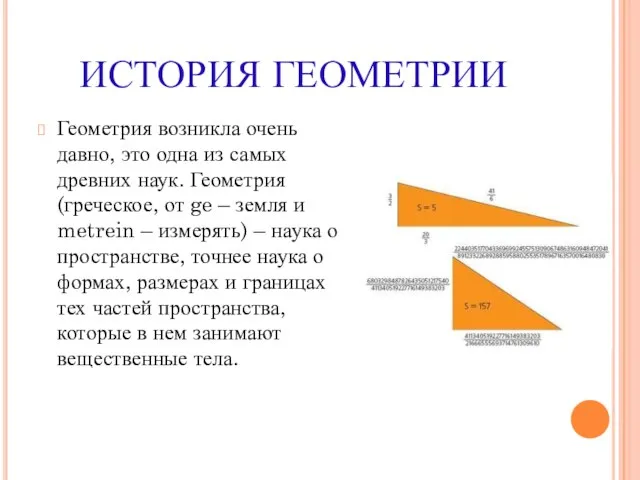 ИСТОРИЯ ГЕОМЕТРИИ Геометрия возникла очень давно, это одна из самых древних наук.