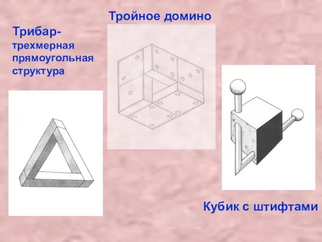 Кубик с штифтами Тройное домино Трибар-трехмерная прямоугольная структура