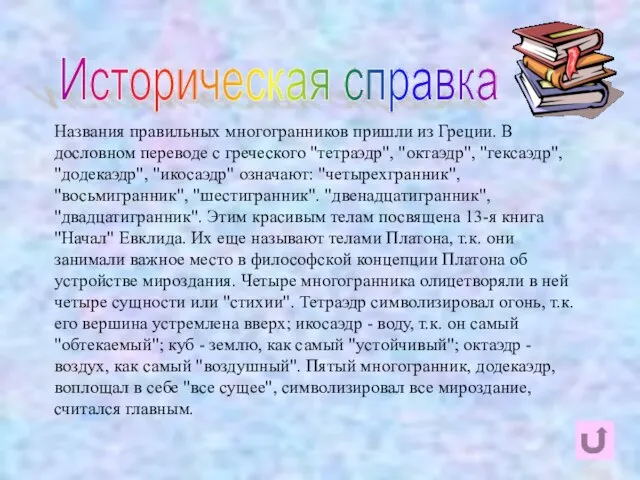 Названия правильных многогранников пришли из Греции. В дословном переводе с греческого "тетраэдр",