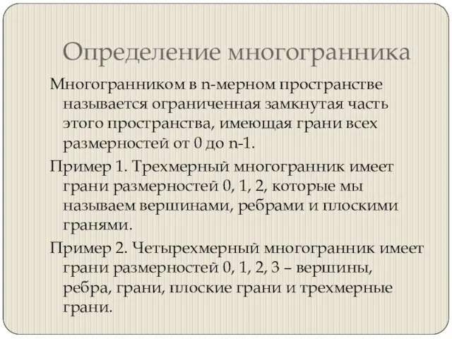 Определение многогранника Многогранником в n-мерном пространстве называется ограниченная замкнутая часть этого пространства,