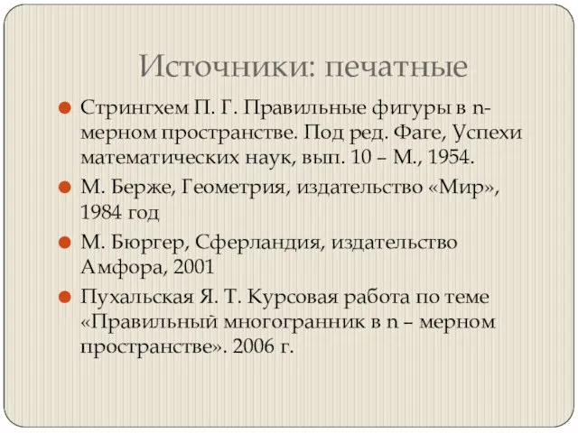 Источники: печатные Стрингхем П. Г. Правильные фигуры в n-мерном пространстве. Под ред.