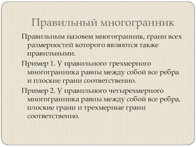 Правильный многогранник Правильным назовем многогранник, грани всех размерностей которого являются также правильными.