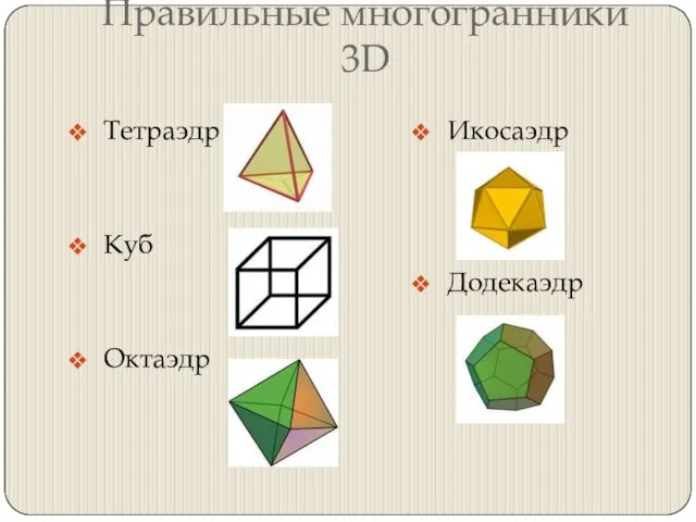 Правильные многогранники 3D Тетраэдр Куб Октаэдр Икосаэдр Додекаэдр